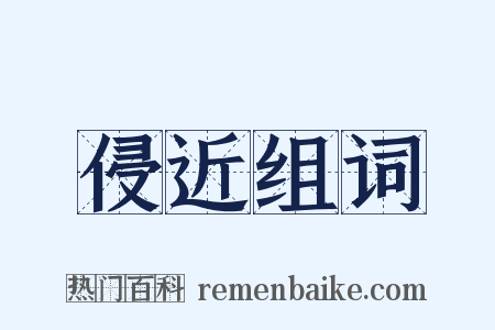 侵近组词是什么意思的图片